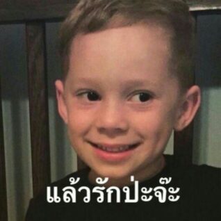 รูป ฮา ๆ รักปะ