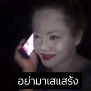 ภาพ ตลก ๆ อย่ามาเสแสร้ง