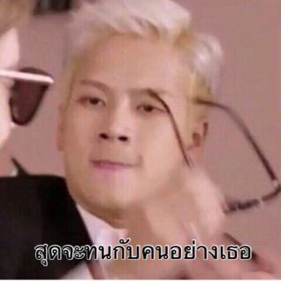 รูปตลกๆ กวนๆ สุดจะทน