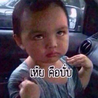 รูปตลกๆ กวนๆ เห้ย คือบั่บ