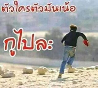 รูป ฮา ๆ กูไปละ