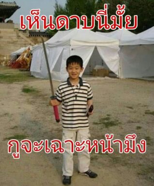 รูป ฮา ๆ เฉาะหน้า