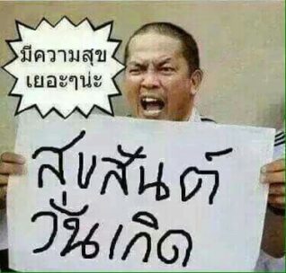 รูปตลกๆ กวนๆ สุขสันต์วันเกิด