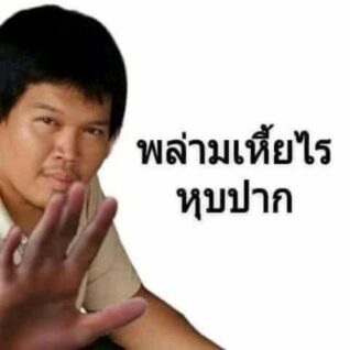 รูปตลกๆ กวนๆ หุบปาก