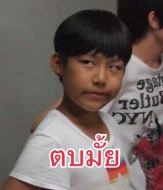 รูปตลกๆ กวนๆ ตบมั้ย