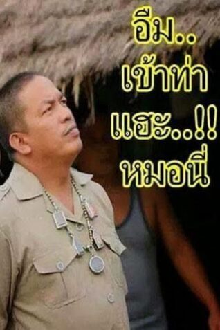 รูปภาพตลกๆกวนๆ อืม เข้าท่า