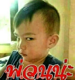 รูปภาพตลกๆกวนๆ พ่วนน่ะ