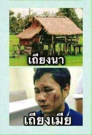 รูปภาพตลกๆกวนๆ เถียงเมีย