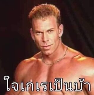 รูป ฮา ๆ ใจเกเร