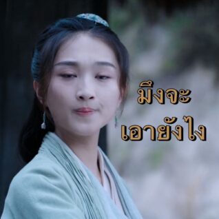 รูปภาพตลกๆกวนๆ มึงจะเอายังไง