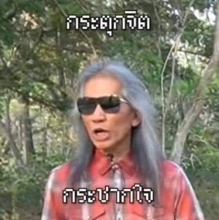 รูปภาพ ขำ ๆ กระตุกจิต