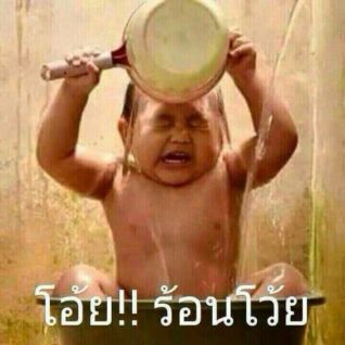 ภาพฮาๆ กวนๆ ร้อนโว้ย