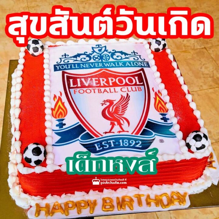 liverpool cake (13) เค้กวันเกิดลิเวอร์พูล สวยๆ