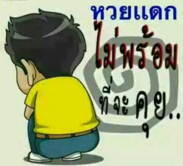 รูปภาพ มีม หวย กวนๆ ฮาๆ หวยกิน ขำๆ