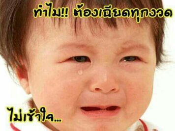 รูปภาพ มีม หวย กวนๆ ฮาๆ หวยกิน ขำๆ