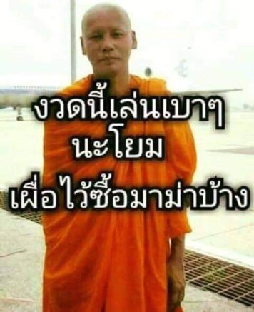 รูปภาพ มีม หวย กวนๆ ฮาๆ หวยกิน ขำๆ