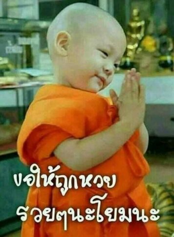 รูปภาพ มีม หวย กวนๆ ฮาๆ หวยกิน ขำๆ