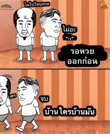 รูปภาพ มีม หวย กวนๆ ฮาๆ หวยกิน ขำๆ