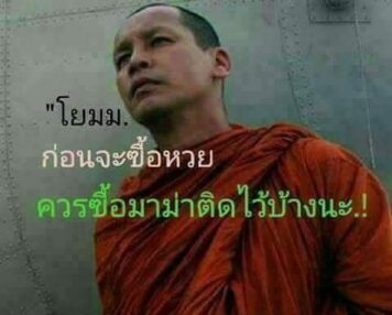 รูปภาพ มีม หวย กวนๆ ฮาๆ หวยกิน ขำๆ