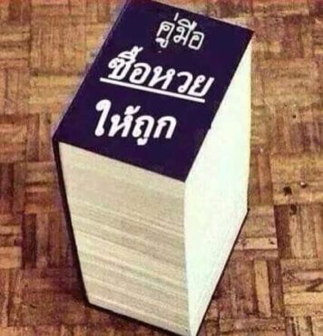 รูปภาพ มีม หวย กวนๆ ฮาๆ หวยกิน ขำๆ