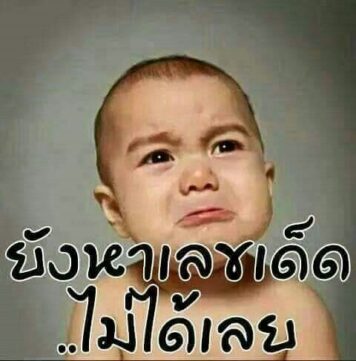 รูปภาพ มีม หวย กวนๆ ฮาๆ หวยกิน ขำๆ