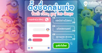 ตั้งชื่อกลุ่มเท่ๆ