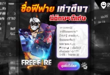 ตั้งชื่อฟีฟายเท่ๆ