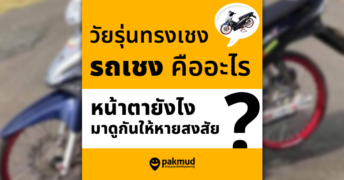 รถเชง คืออะไร