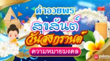 คำอวยพร สุขสันต์วันสงกรานต์ สวัสดีปีใหม่ไทย