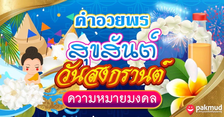 คำอวยพร สุขสันต์วันสงกรานต์ สวัสดีปีใหม่ไทย