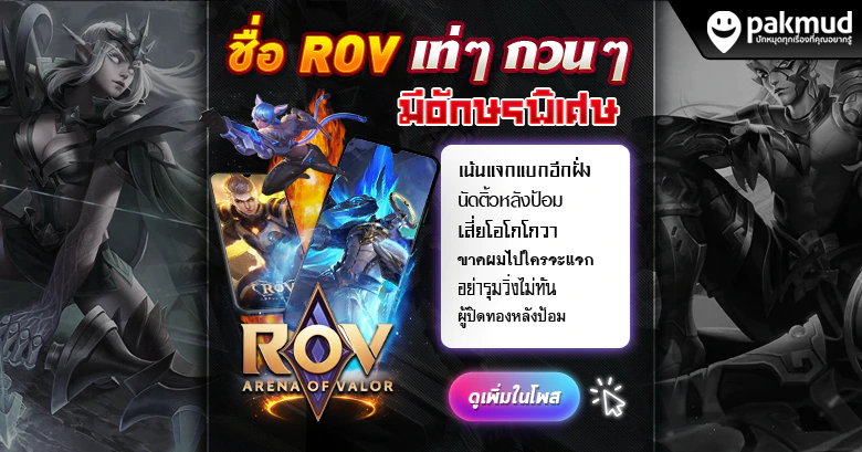 ชื่อ Rov เท่ๆ - Pakmud.Com