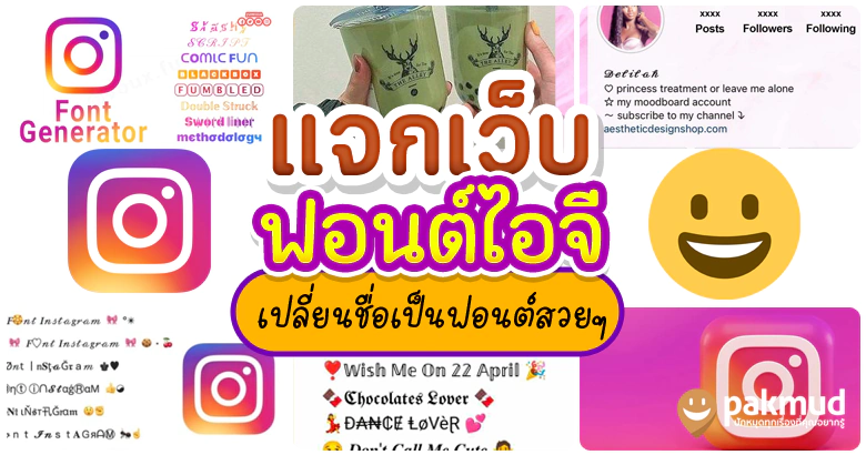 แจก 10 เว็บเปลี่ยนชื่อ เป็นฟอนต์ไอจีสวยๆ สำหรับเอาไว้ใช้ตั้งชื่อ ตั้งไบโอ