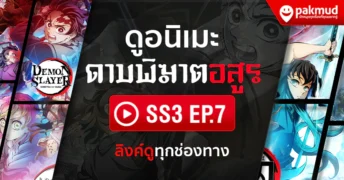 ดู ดาบพิฆาตอสูร ss3 ช่างตีดาบ ตอน7