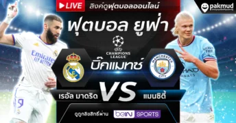 ดูบอล ยูฟ่า มาดริด แมนซิ