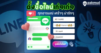 ชื่อไลน์เท่ๆ เก๋ๆ น่ารัก