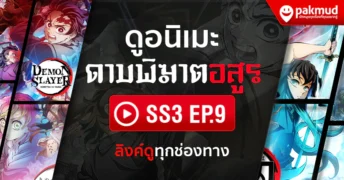 ดู ดาบพิฆาตอสูร ss3 ช่างตีดาบ ตอน9