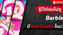 Barbie 2023 มี End Credits ไหม ?