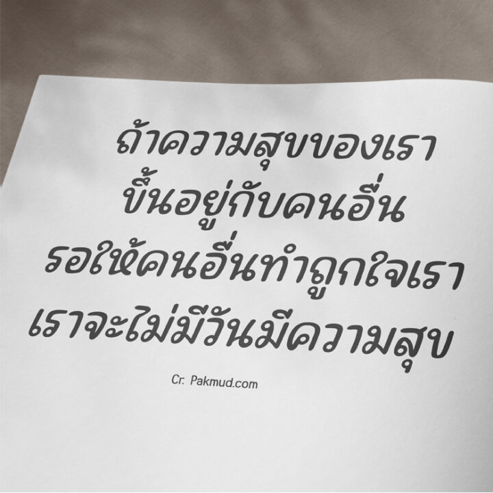 คติสอนใจ สั้นๆ การดำเนินชีวิต เอาไว้เตือนใจตัวเอง