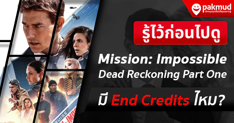 Mission: Impossible 7 มี End Credits ไหม ?