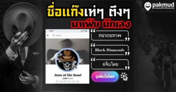 ชื่อแก๊งเท่ๆ นักเลง มาเฟีย