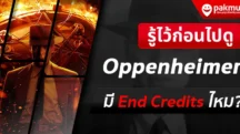 Oppenheimer มี End Credits ไหม ?
