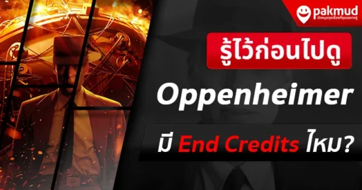 Oppenheimer มี End Credits ไหม ?