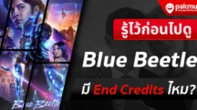 Blue Beetle มี End Credits ไหม ?