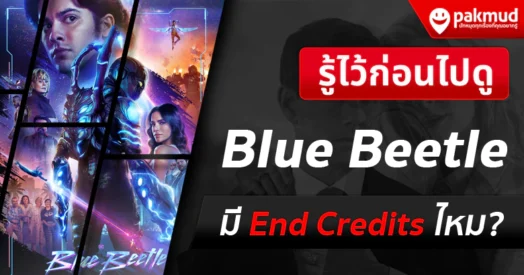 Blue Beetle มี End Credits ไหม ?