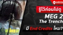 meg2 มี End Credits ไหม ?