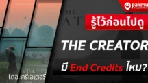 The Creater มี End Credits ไหม ?