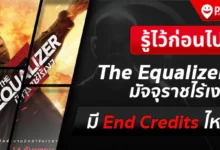 The Equalizer 3 มี End Credits ไหม ?