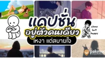 แคปชั่นอยู่คนเดียว ตัวคนเดียว เหงา แต่สบายใจ