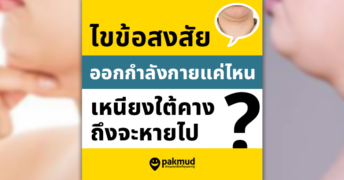 เหนียงใต้คาง หายไปตอนไหน