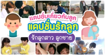 แคปชั่นรักลูก